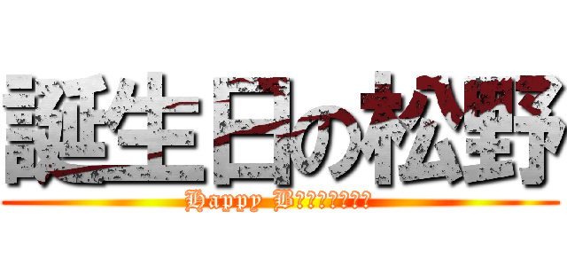 誕生日の松野 (Happy Bｉｒｔｈｄａｙ)