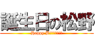 誕生日の松野 (Happy Bｉｒｔｈｄａｙ)