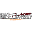 誕生日の松野 (Happy Bｉｒｔｈｄａｙ)