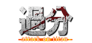 過分 (attack on titan)