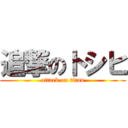 追撃のトシヒ (attack on titan)