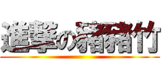 進撃の豬豬竹 ()