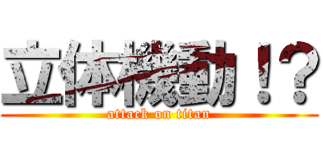 立体機動！？ (attack on titan)