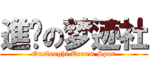 進擊の梦迹社 (Onslaught Traum Spur)