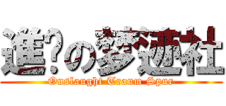 進擊の梦迹社 (Onslaught Traum Spur)