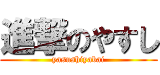 進撃のやすし (yasushiyabai)