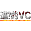 進擊的ＶＣ (attack on vocacaca)