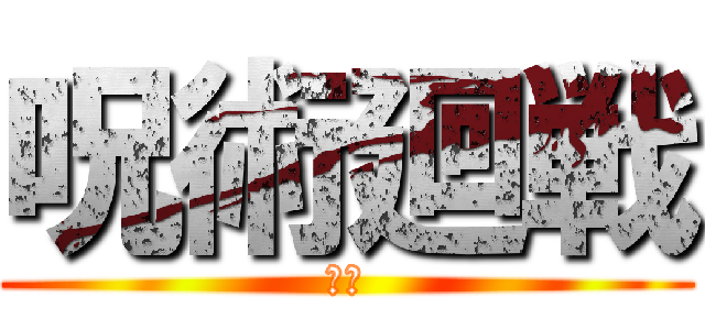 呪術廻戦 (懐玉)