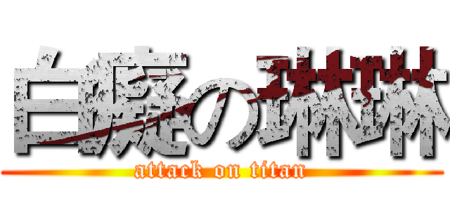 白癡の琳琳 (attack on titan)