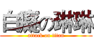 白癡の琳琳 (attack on titan)