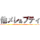 他メレぁプティ (attack on tamere )