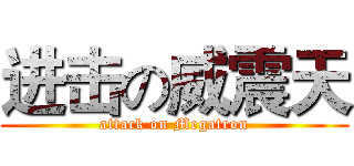 进击の威震天 (attack on Megatron)