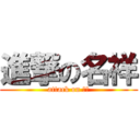 進撃の名祥 (attack on 名祥)