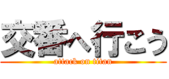 交番へ行こう (attack on titan)