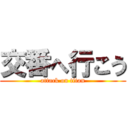 交番へ行こう (attack on titan)