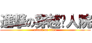 進撃の穿越风人院 (attack on titan)