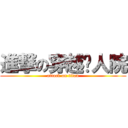 進撃の穿越风人院 (attack on titan)