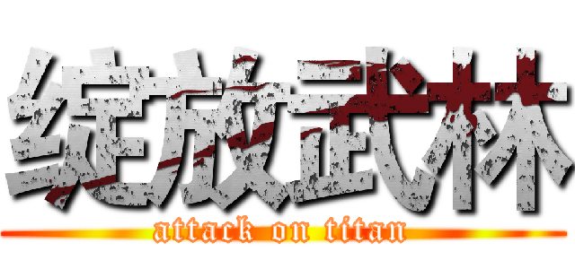 绽放武林 (attack on titan)