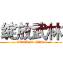 绽放武林 (attack on titan)