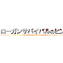 ローガンサバイバルのヒント (Logan's Survival Tips)