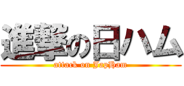 進撃の日ハム (attack on JapHam)