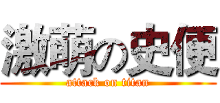 激萌の史便 (attack on titan)