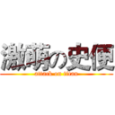 激萌の史便 (attack on titan)