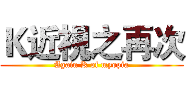 Ｋ近視之再次 (Again K of myopia)