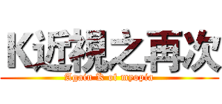 Ｋ近視之再次 (Again K of myopia)