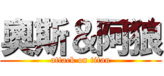 奧斯＆阿狼 (attack on titan)