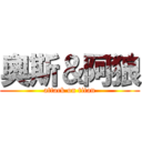 奧斯＆阿狼 (attack on titan)