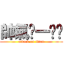 帥氣ㄐ一ㄤˋ (attack on titan)