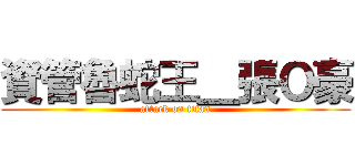 資管魯蛇王＿張Ｏ豪 (attack on titan)