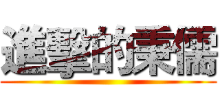 進擊的秉儒 (          )