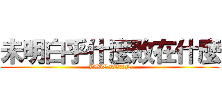 未明白乎什麼敗在什麼 (JADE KWAN)