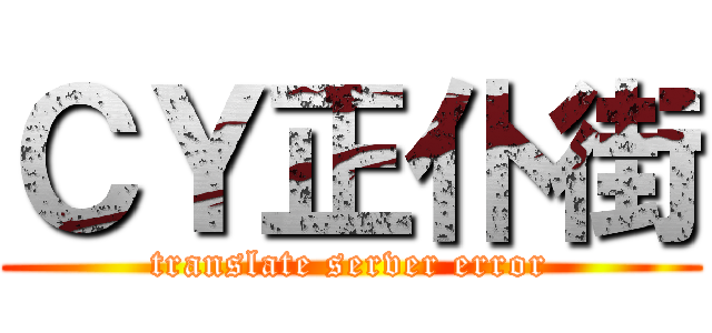 ＣＹ正仆街 (translate server error)