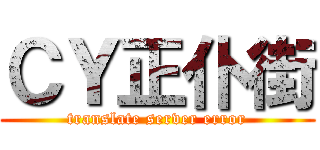 ＣＹ正仆街 (translate server error)