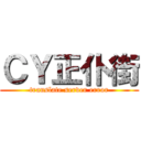 ＣＹ正仆街 (translate server error)
