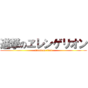 進撃のヱレンゲリオン (attack on titan)