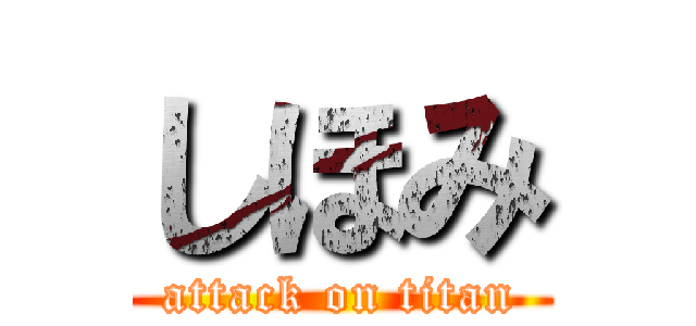 しほみ (attack on titan)