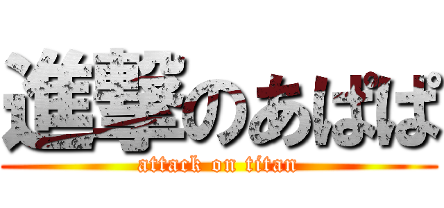進撃のあぱぱ (attack on titan)