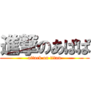 進撃のあぱぱ (attack on titan)