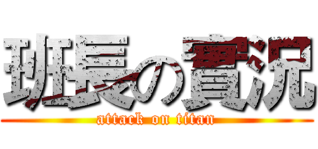 班長の實況 (attack on titan)