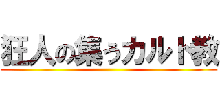 狂人の集うカルト教 ()