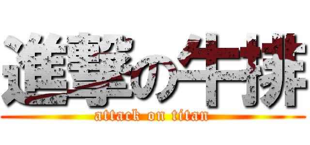 進撃の牛排 (attack on titan)