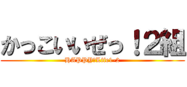 かっこいいぜっ！２組 (HAPPY　Life1-2)
