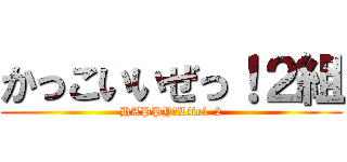 かっこいいぜっ！２組 (HAPPY　Life1-2)
