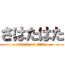 さはたはた (attack on titan)