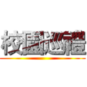 校園巡禮 ()