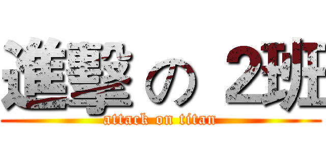 進擊 の ２班 (attack on titan)